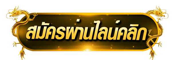 สมัครผ่านไลน์ ดำทอง