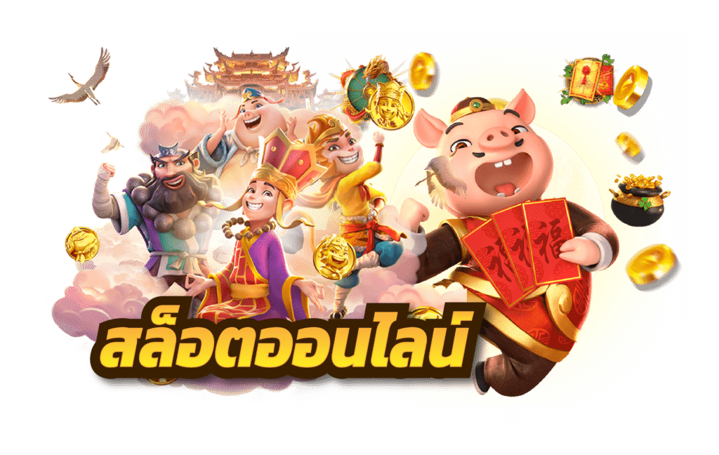สล๊อตอนไลน์ รวมเกมสลีอต