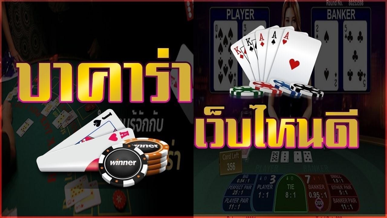 บาคาร่าควรเล่นเวลาไหน