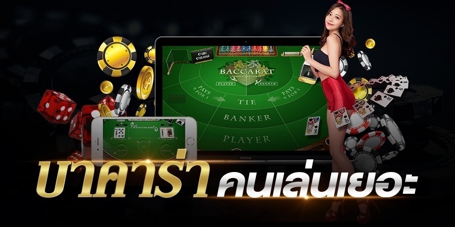 บาคาร่าควรเล่นเวลาไหน