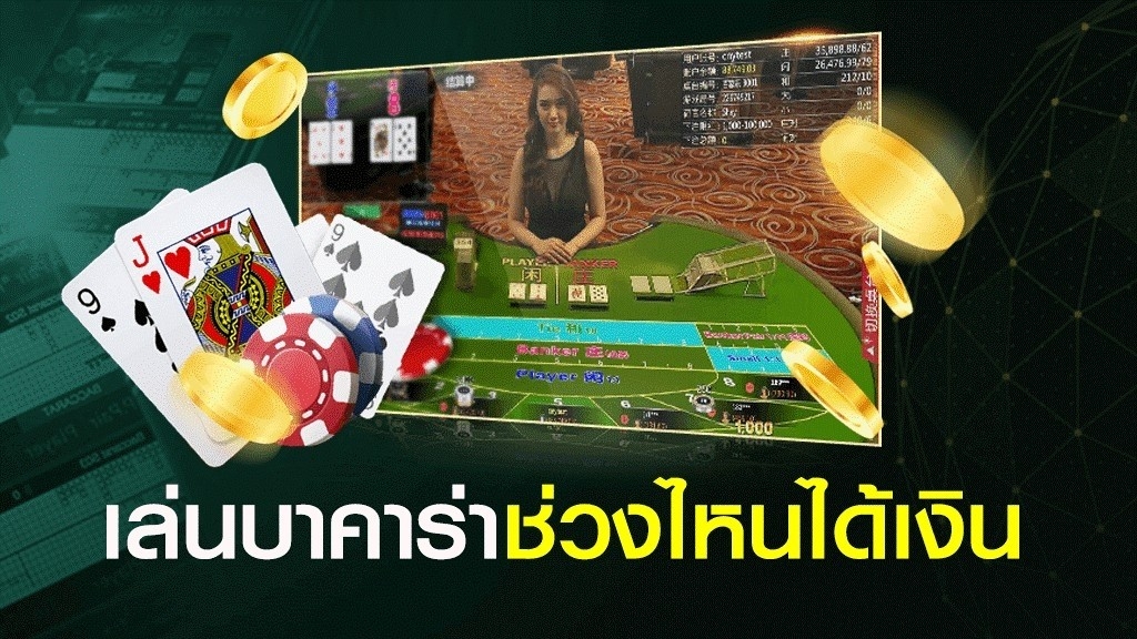 บาคาร่าควรเล่นเวลาไหน