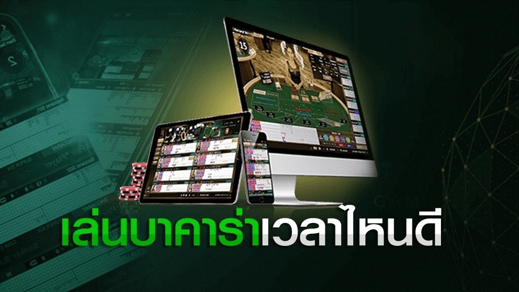 บาคาร่าควรเล่นเวลาไหน