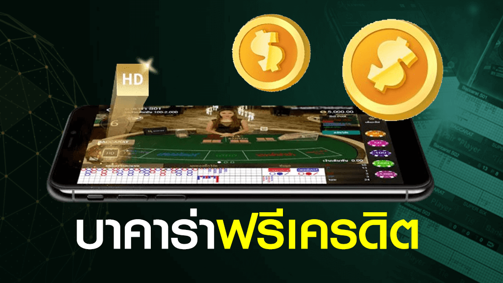 ฝึกเล่นบาคาร่าฟรี บาคาร่าฟรีเครดิต