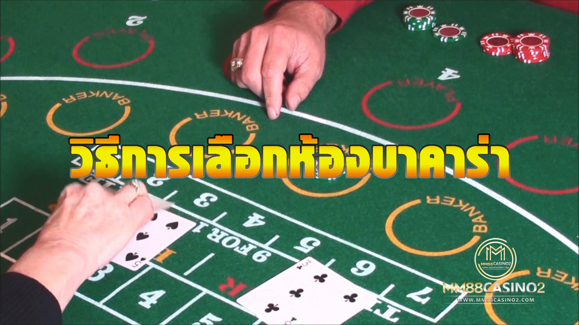 วิธีเลือกห้องบาคาร่า มือใหม่