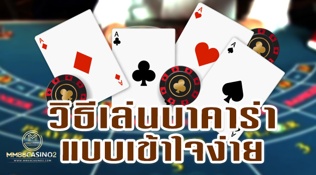 วิธีเล่นบาคาร่า-แบบเข้าใจง่าย