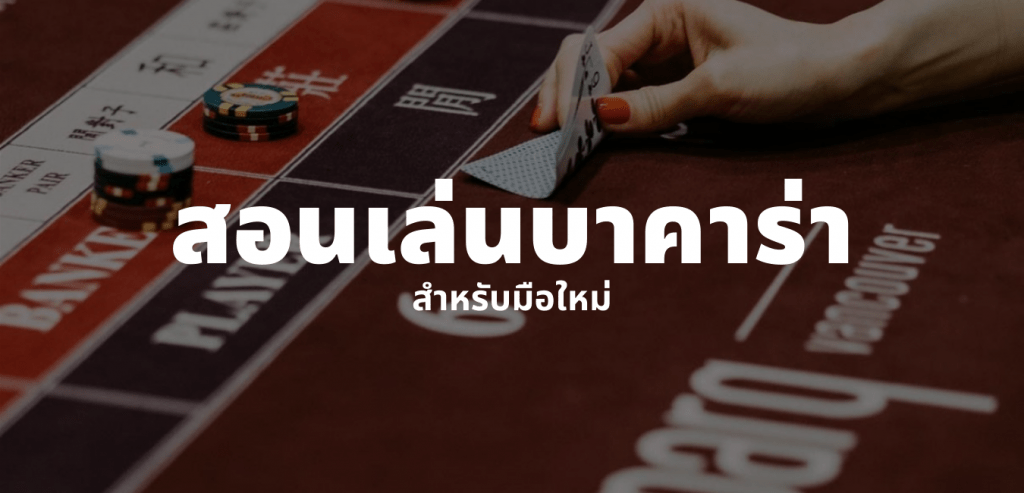 สอนเล่นบาคาร่ามือใหม่ คาสิโน ไพ่