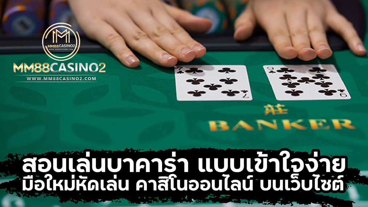 สอนเล่นบาคาร่า-แบบเข้าใจง่าย-มือใหม่หัดเล