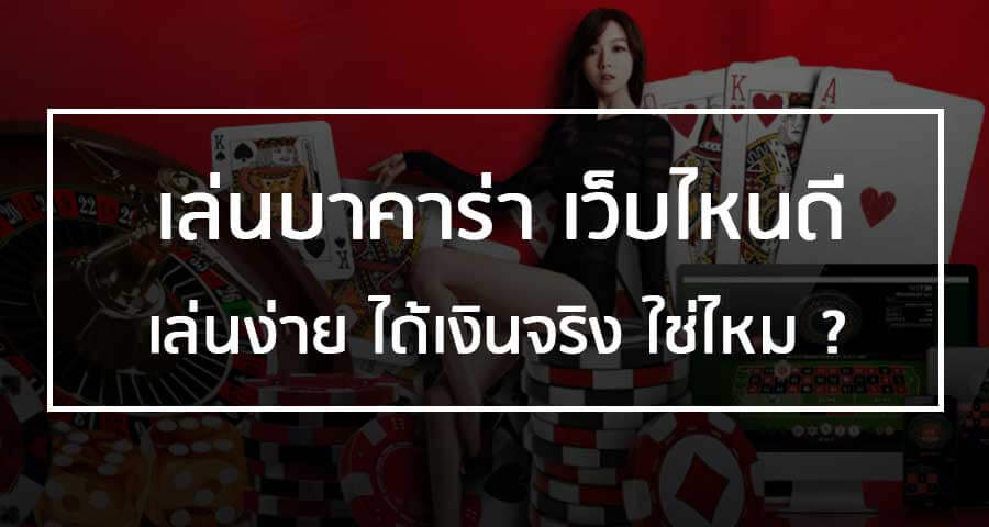 เล่นบาคาร่าเว็บไหนดี