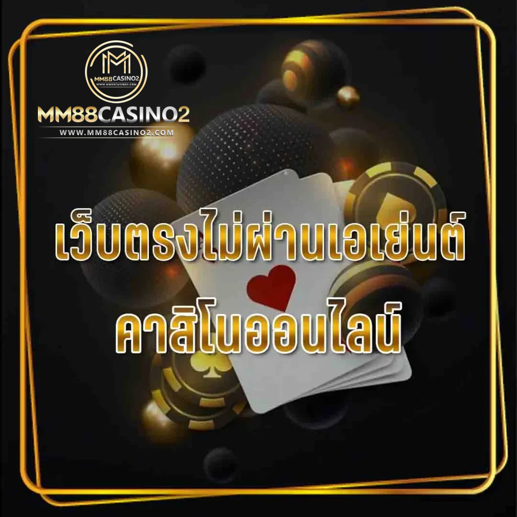 เว็บตรงไม่ผ่านเอเย่นต์ คาสิโนออนไลน์