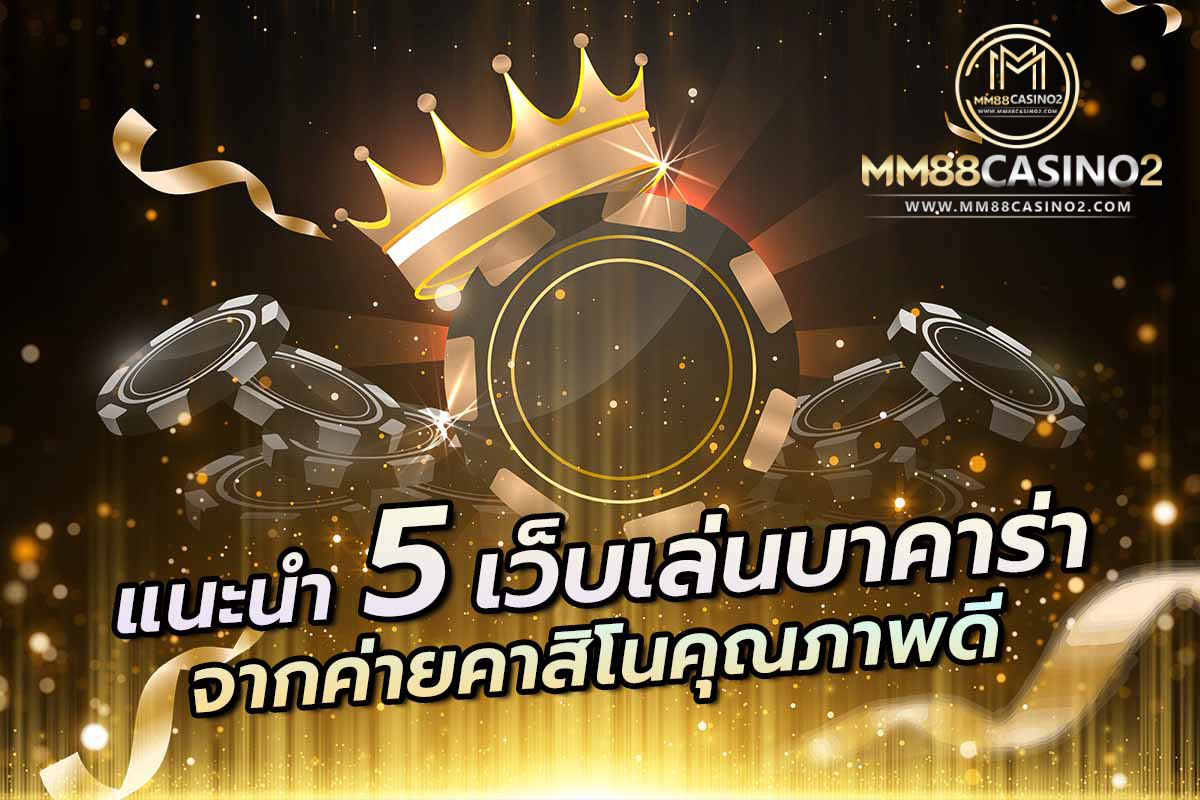 แนะนำ5เว็บเล่นบาคาร่า