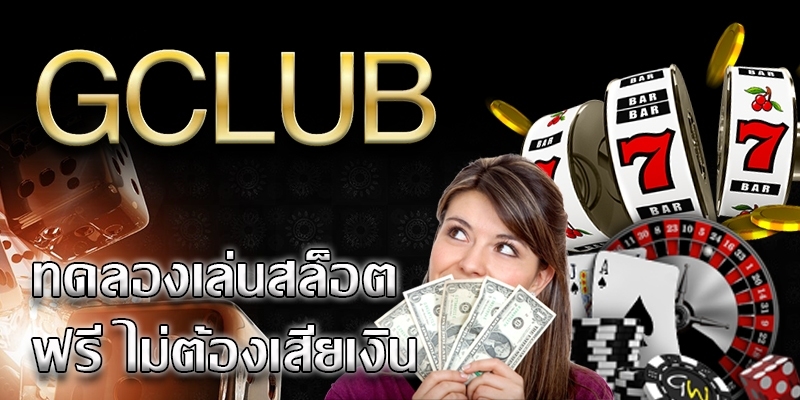 Gclub  เกมสล๊อต คนผู้หญิง ไพ่ ชิปคาสิโน