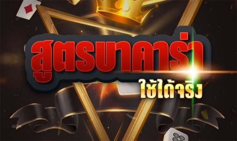 สูตรบาคาร่า ใช้ได้จริง ไพ่