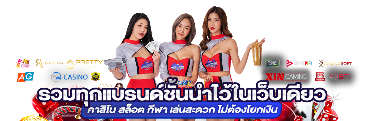 PANAMA888 รวมทุกแบรนด์ชั้นนำไว้ในเว็บเดียว